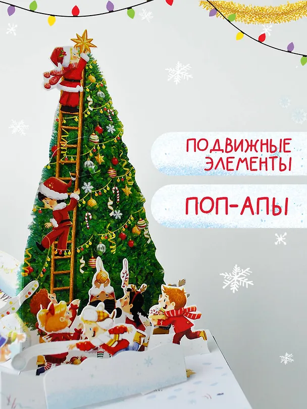 Книга Волшебный Новый год. Книга с объемными картинками (Евгения Ершова) — 6