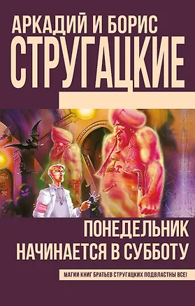 Книга Понедельник начинается в субботу (Новое оформление) (Борис Стругацкий, Аркадий Стругацкий)