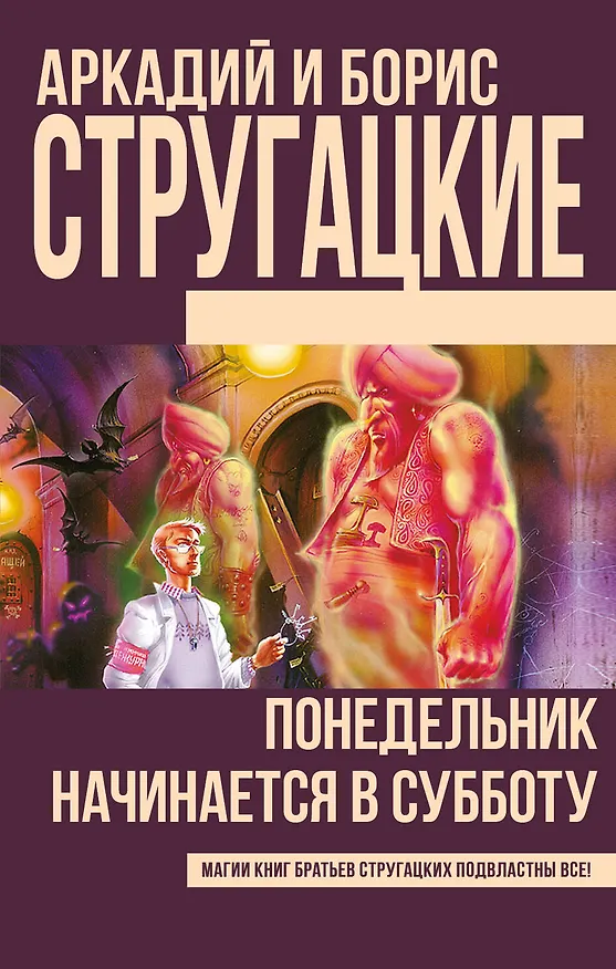 Понедельник начинается в субботу (Новое оформление) 2920351 — 1