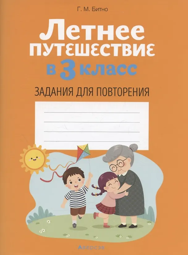 Книга Летнее путешествие в 3 класс. Задания для повторения (Леонид Битно) — 1