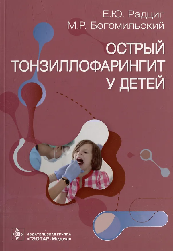 Книга Острый тонзиллофарингит у детей (Михаил Богомильский, Елена Радциг) — 1