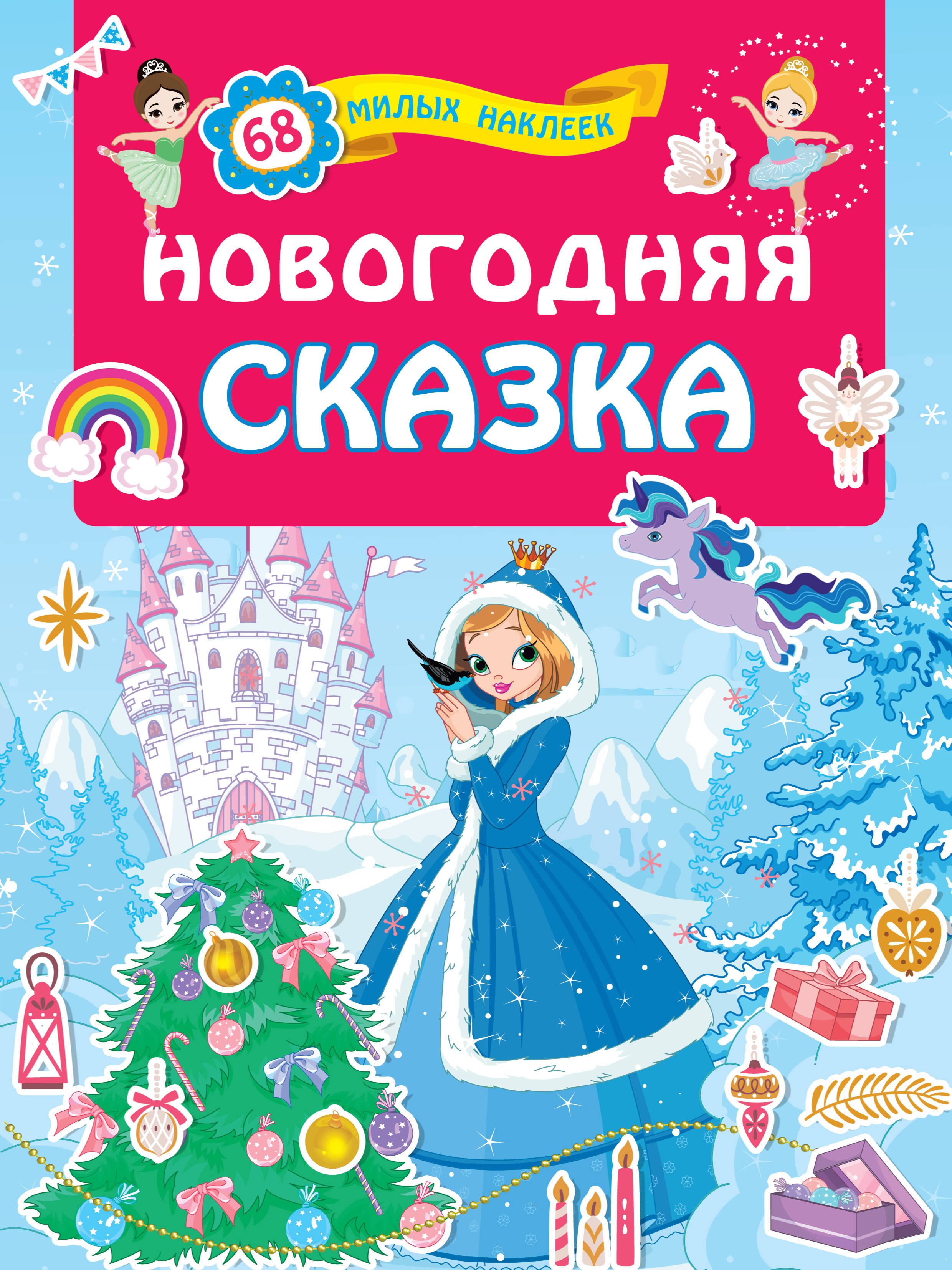 

Новогодняя сказка