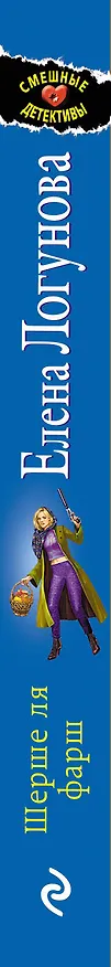 Книга Шерше ля фарш (Елена Логунова) — 3