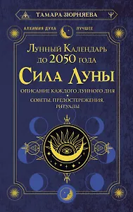 Сила Луны. Описание каждого лунного дня. Советы, предостережения, ритуалы. Лунный календарь до 2050 года