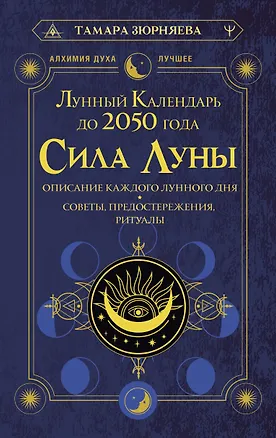 Книга Сила Луны. Описание каждого лунного дня. Советы, предостережения, ритуалы. Лунный календарь до 2050 года (Тамара Зюрняева)