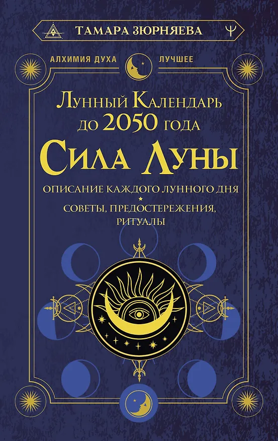 Книга Сила Луны. Описание каждого лунного дня. Советы, предостережения, ритуалы. Лунный календарь до 2050 года (Тамара Зюрняева) — 1