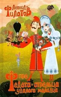 Книга Про Федота-стрельца удалого молодца (Леонид Филатов)