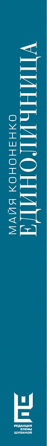 Книга Единоличница (Майя Кононенко) — 4
