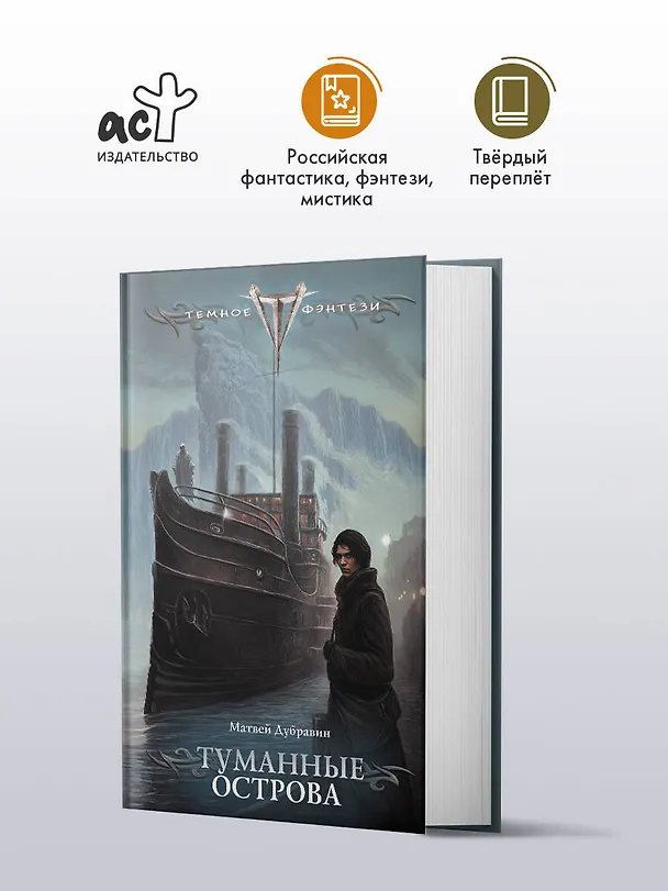 Книга Туманные острова (Матвей Дубравин) — 5