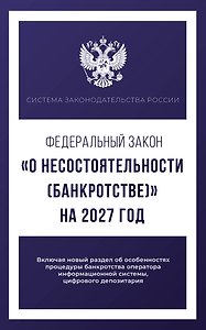 Федеральный закон "О несостоятельности (банкротстве)" на 2027 год