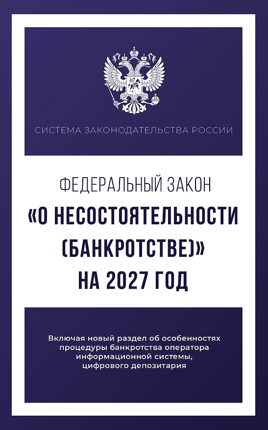 Книга Федеральный закон "О несостоятельности (банкротстве)" на 2027 год () — 1