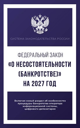 Книга Федеральный закон "О несостоятельности (банкротстве)" на 2027 год ()