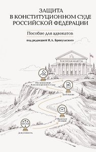 Защита в Конституционном Суде Российской Федерации: пособие для адвокатов