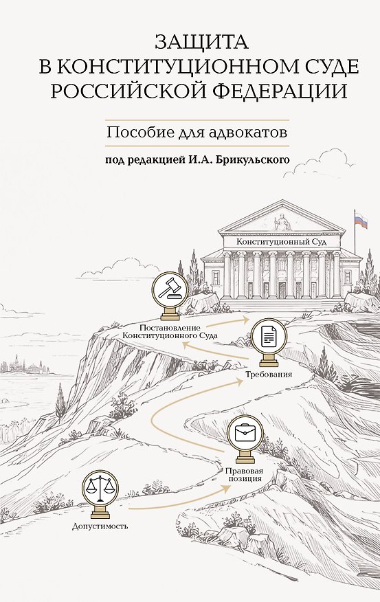 Книга Защита в Конституционном Суде Российской Федерации: пособие для адвокатов (Иван Брикульский) — 1
