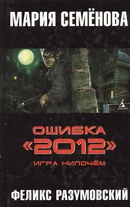 Ошибка "2012". Игра нипочем.