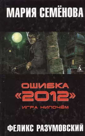 Ошибка "2012". Игра нипочем. — 2171165 — 1