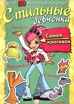 Стильные девчонки, Самая красивая