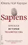 SAPIENS. Краткая история человечества — 2602293 — 3