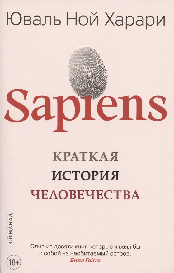 Книга SAPIENS. Краткая история человечества (Юваль Харари) — 4