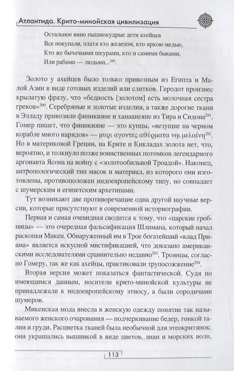 Книга Атлантида. Крито-минойская цивилизация (Андрей Гребенюк) — 4