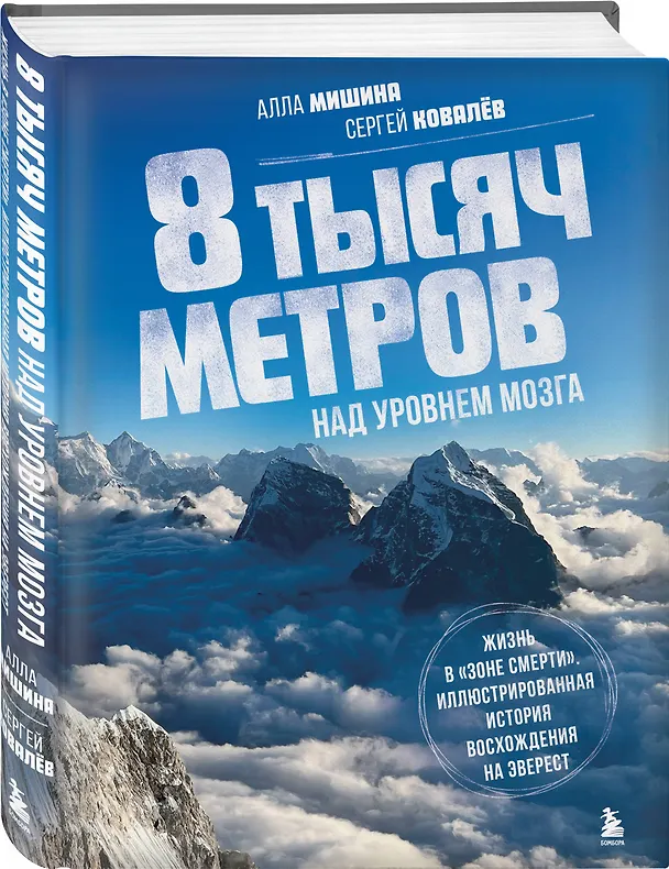 Книга 8 тысяч метров над уровнем мозга. Жизнь в "зоне смерти". Иллюстрированная история восхождения на Эверест (Сергей Ковалев, Алла Мишина) — 5