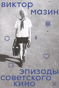 Эпизоды советского кино