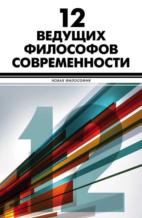 Книга 12 ведущих философов современности () — 1