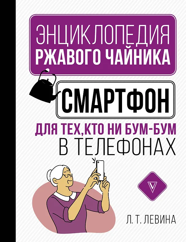 Книга Смартфон для тех, кто ни бум-бум в телефонах (Любовь Левина) — 1