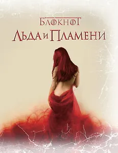 Блокнот Льда и Пламени (Заклинательница теней)