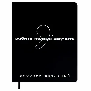 Дневник шк. "Фразы с характером. Забить нельзя выучить" кожзам, тв.переплёт, шелкография в одну краску, пантон, одно ляссе, загругл.углы, универс.шпаргалка