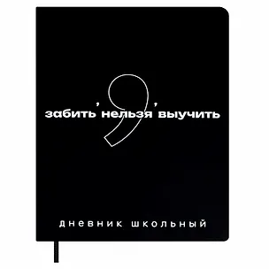 Дневник шк. "Фразы с характером. Забить нельзя выучить" кожзам, тв.переплёт, шелкография в одну краску, пантон, одно ляссе, загругл.углы, универс.шпаргалка 3151434