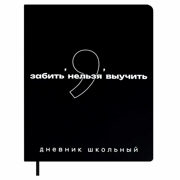 Дневник шк. "Фразы с характером. Забить нельзя выучить" кожзам, тв.переплёт, шелкография в одну краску, пантон, одно ляссе, загругл.углы, универс.шпаргалка 3151434 — 1