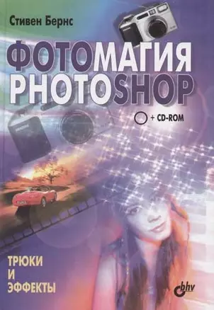 Фотомагия Photoshop. Трюки и эффекты — 2072752 — 1