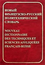 Новый французско-русский политехнический словарь, около 70 000 терминов и 4000 сокращений