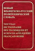 Новый французско-русский политехнический словарь, около 70 000 терминов и 4000 сокращений — 2101845 — 1