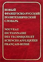 Книга Новый французско-русский политехнический словарь, около 70 000 терминов и 4000 сокращений (Галина Колпакова) — 1