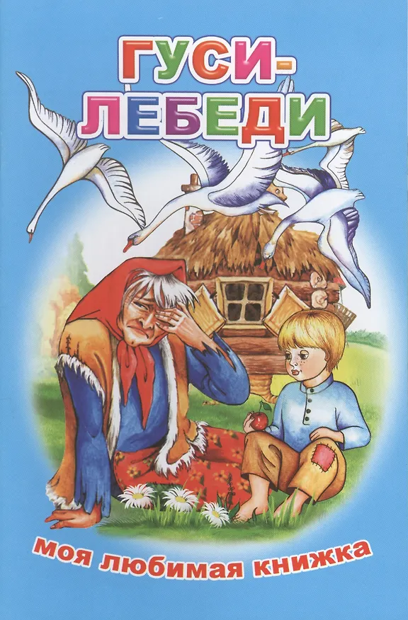 Книга Гуси-лебеди () — 1
