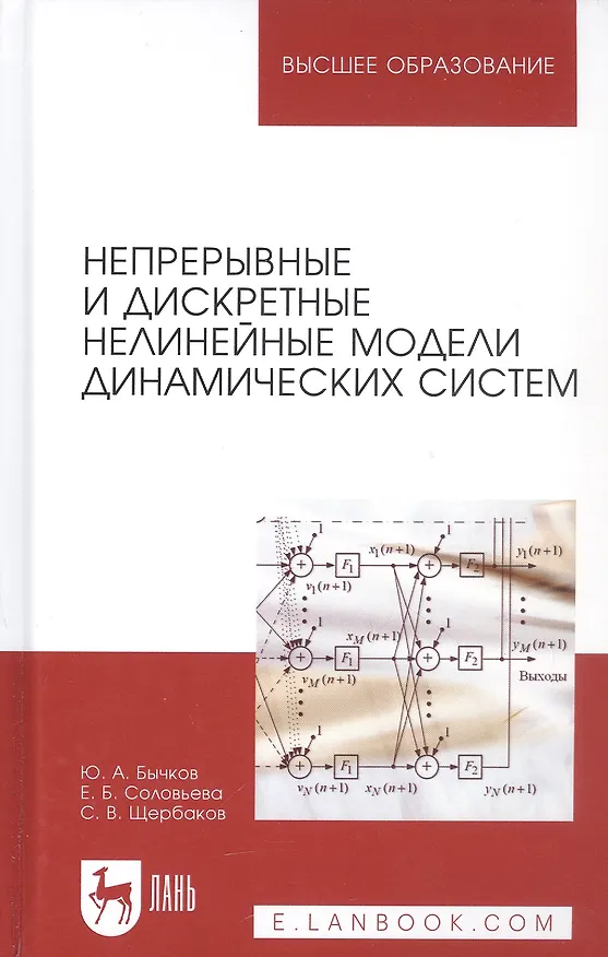 Книга Непрерывные и дискретные нелинейные модели динамических систем (Юрий Бычков) — 1