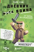 Майнкрафт. Дневник воина