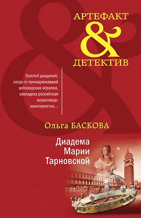 Книга Диадема Марии Тарновской (Ольга Баскова)