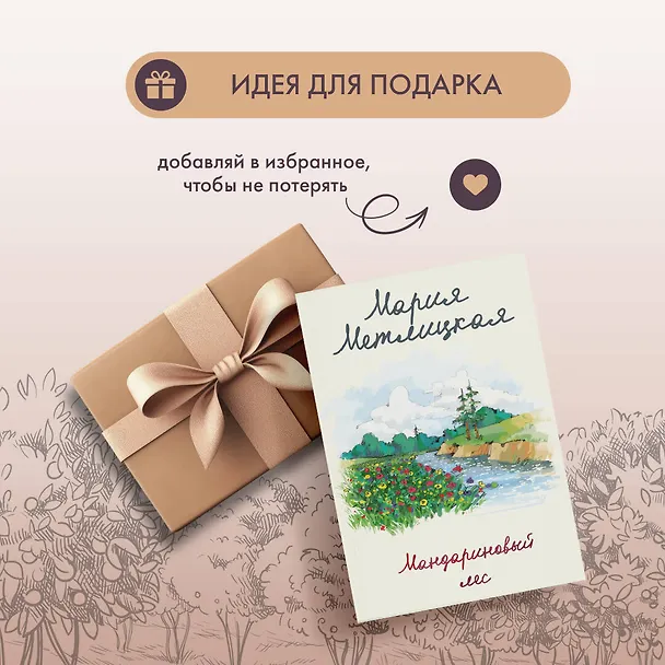 Книга Мандариновый лес (Мария Метлицкая) — 12