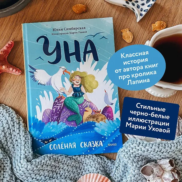 Книга Уна. Солёная сказка (Юлия Симбирская) — 6