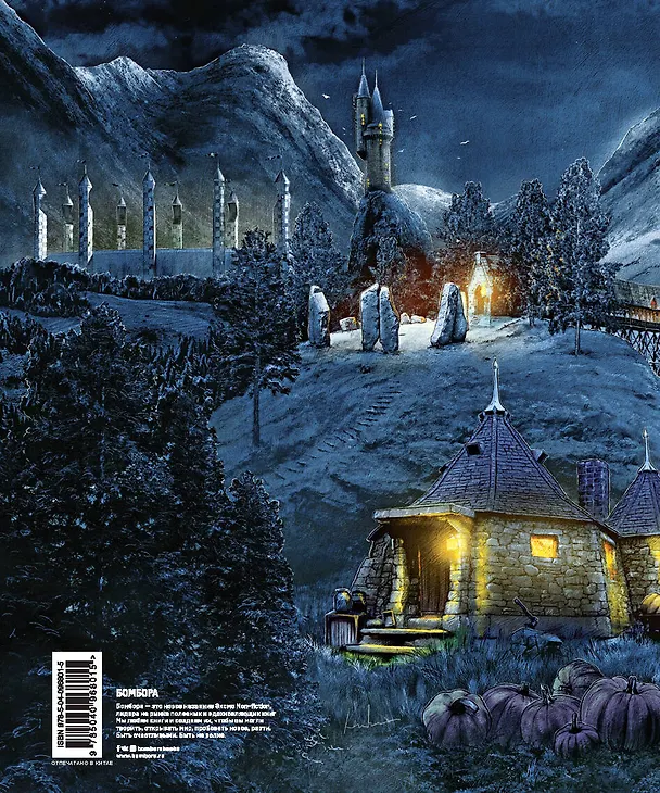 Книга Гарри Поттер. Трехмерная карта Хогвартса и Хогсмида () — 2