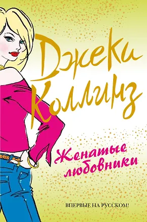 Книга Женатые любовники (Джеки Коллинз)