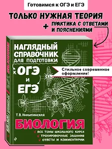 Биология. Наглядный справочник для подготовки к ОГЭ и ЕГЭ