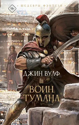 Книга Воин тумана (Джин Вулф)