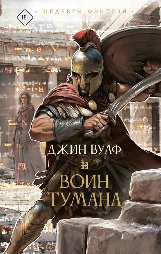 Книга Воин тумана (Джин Вулф) — 1