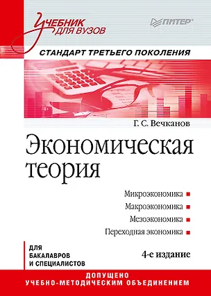 Книга Экономическая теория: Учебник для вузов. 4-е изд. Стандарт третьего поколения (Григорий Вечканов)