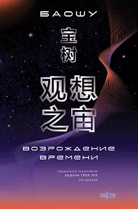 Возрождение времени. Официальное продолжение Задачи трех тел Лю Цысиня