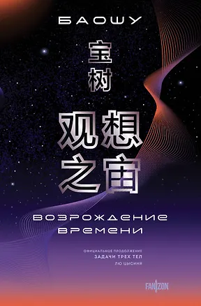 Книга Возрождение времени. Официальное продолжение Задачи трех тел Лю Цысиня (Баошу)